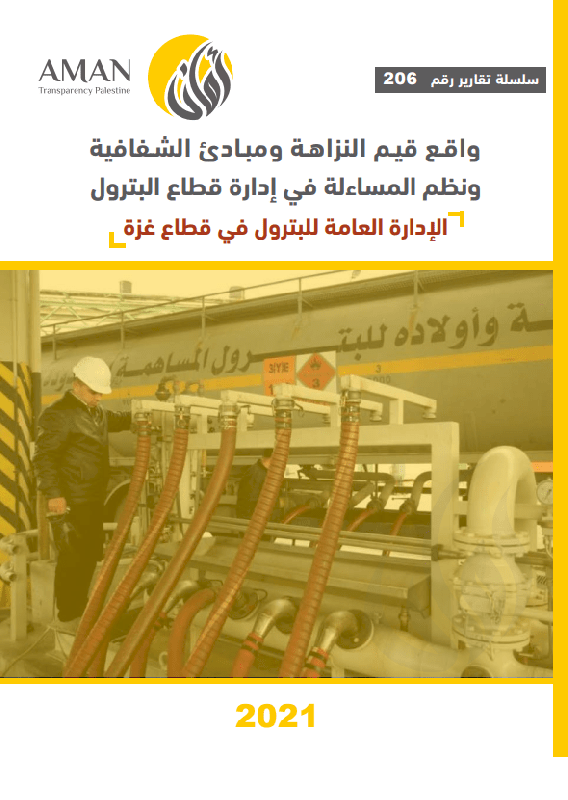 AMAN discusses the environment of integrity, transparency and accountability in the management of the Petroleum sector in the Gaza Strip  