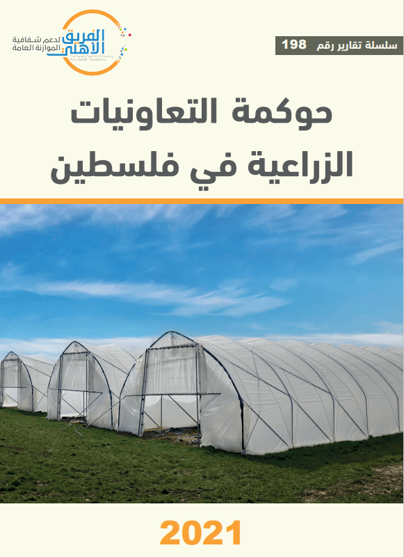 حوكمة التعاونيات الزراعية في فلسطين