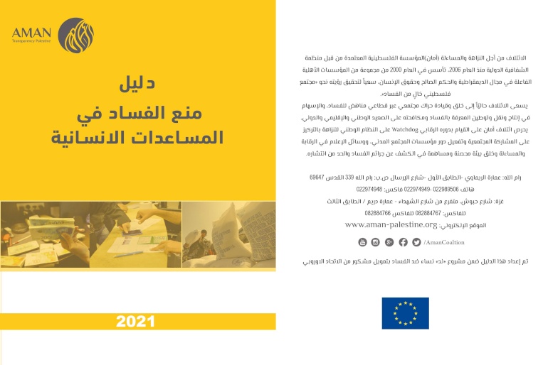 دليل منع الفساد في المساعدات الانسانية