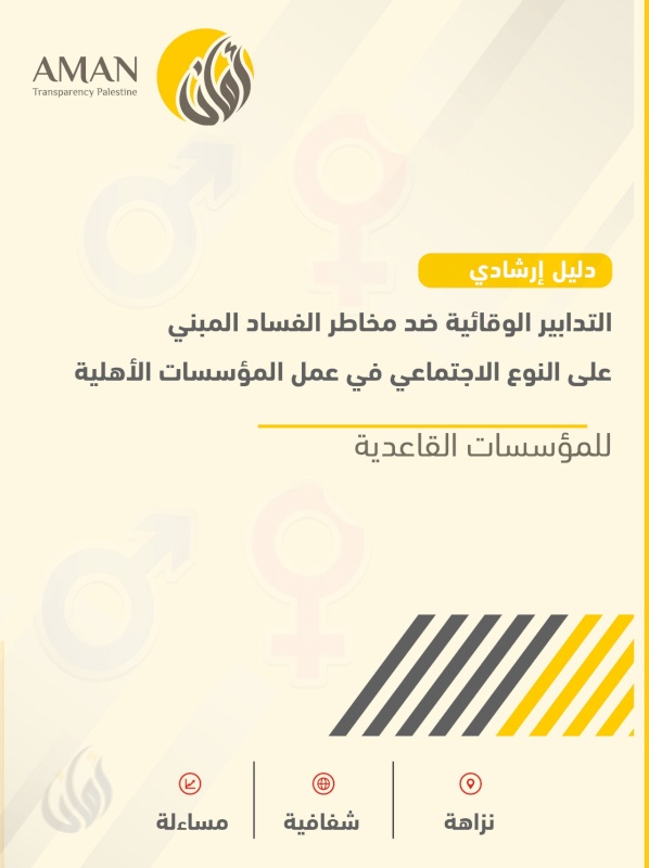 دليل ارشادي ، التدابير الوقائية ضد مخاطر الفساد المبني على النوع الاجتماعي في عمل المؤسسات الاهلية