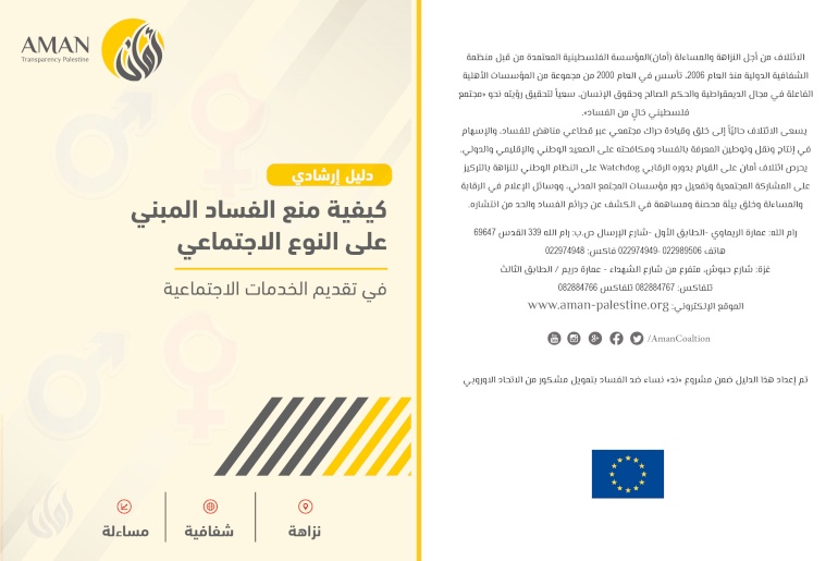 دليل ارشادي ، كيفية منع الفساد المبني على النوع الاجتماعي