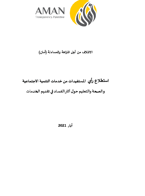 استطلاع رأي المستفيدات من خدمات التنمية الاجتماعية والصحة والتعليم حول آثار الفساد في تقديم الخدمات 