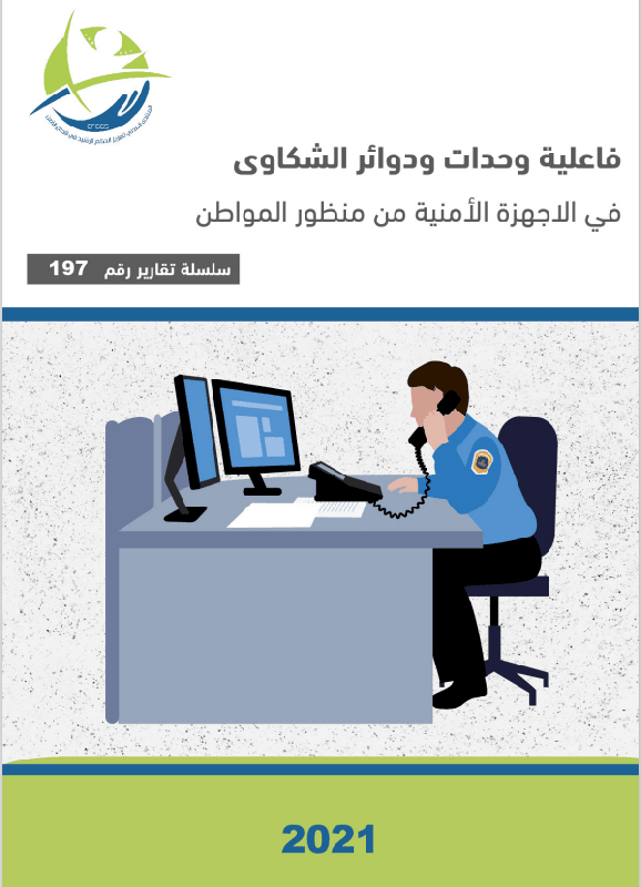 The effectiveness of the complaints units in the security services from the citizen’s perspective