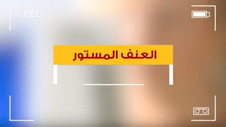 تحقيق لـ أمان ومركز المرأة بعنوان "العنف المستور".. التحرش الجنسي في أماكن العمل قد يرقى لـ جريمة فساد