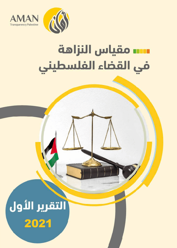 مقياس النزاهة في القضاء الفلسطيني