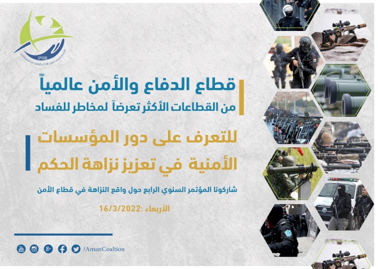 مؤتمر المنتدى المدني لتعزيز الحكم الرشيد في قطاع الأمن  بعنوان (الأمن ونزاهة الحكم)
