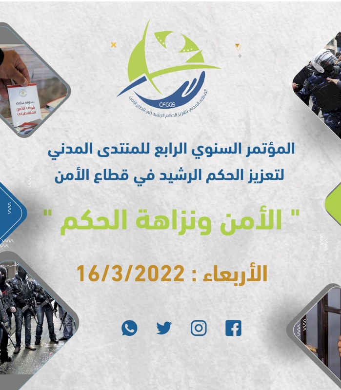 دعوة: المنتدى المدني لتعزيز الحكم الرشيد في قطاع الأمن يعقد مؤتمره السنوي الرابع بعنوان (الأمن ونزاهة الحكم)