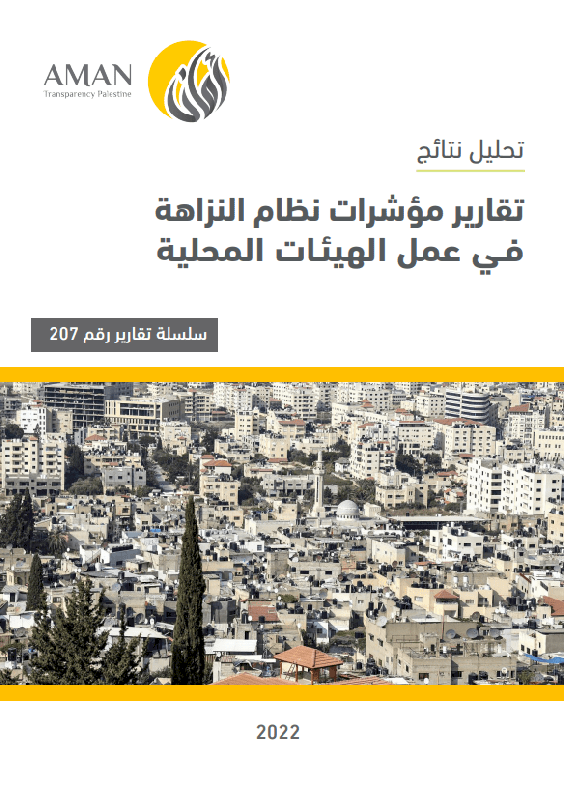 تقارير مؤشرات لنظام النزاهة في عمل الهيئات المحلية