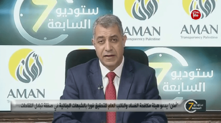 "أمان" يدعو هيئة مكافحة الفساد والنائب العام للتحقيق فورا بالشبهات الجنائية في صفقة تبادل اللقاحات.