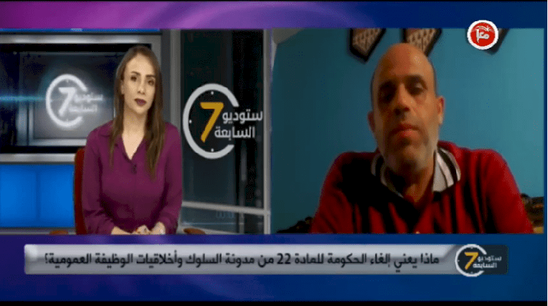 ماذا يعني إلغاء الحكومة للمادة 22 من مدونة السلوك وأخلاقيات الوظيفة العمومية؟