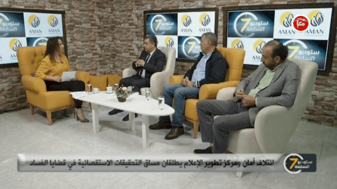 ائتلاف أمان ومركز تطوير الإعلام يطلقان مساق التحقيقات الاستقصائية في قضايا الفساد