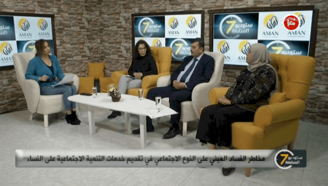 مخاطر الفساد المبني على النوع الاجتماعي في تقديم خدمات التنمية الاجتماعية على النساء