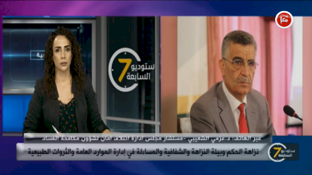  نزاهة الحكم وبيئة النزاهة والشفافية والمساءلة في إدارة الموارد العامة والثروات الطبيعية