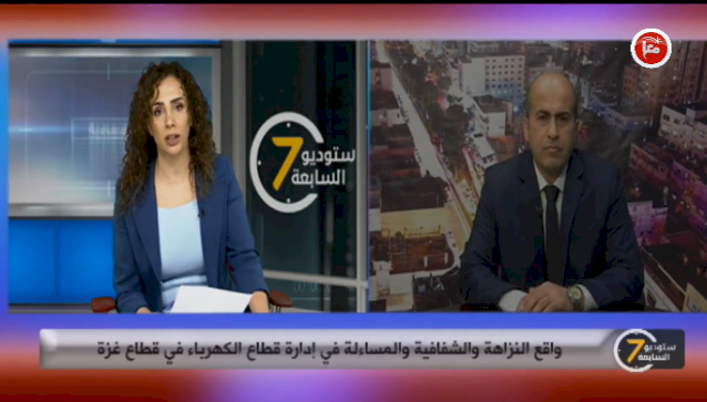 واقع النزاهة والشفافية والمساءلة في إدارة قطاع الكهرباء في قطاع غزة