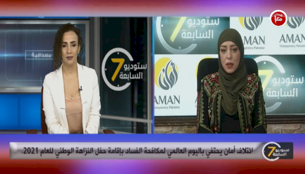 ائتلاف أمان يحتفي باليوم العالمي لمكافحة الفساد بإقامة حفل النزاهة الوطني للعام 2021