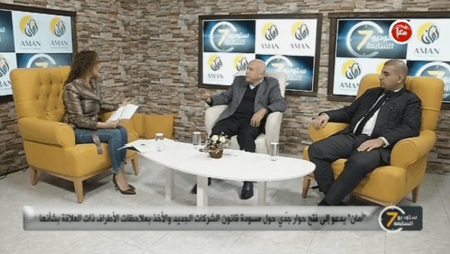 "أمان" يدعو إلى فتح حوار جدّي حول مسودة قانون الشركات الجديد والأخذ بملاحظات الأطراف ذات العلاقة بشأنها