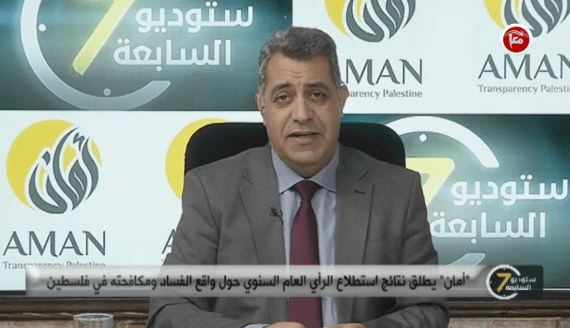 " أمان" يطلق نتائج استطلاع الرأي العام السنوي حول واقع الفساد ومكافحته في فلسطين للعام 2021