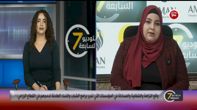 واقع النزاهة والشفافية والمساءلة في المؤسسات التي تدير برامج الشباب والنساء الهادفة لدمجهم في القطاع الزراعي