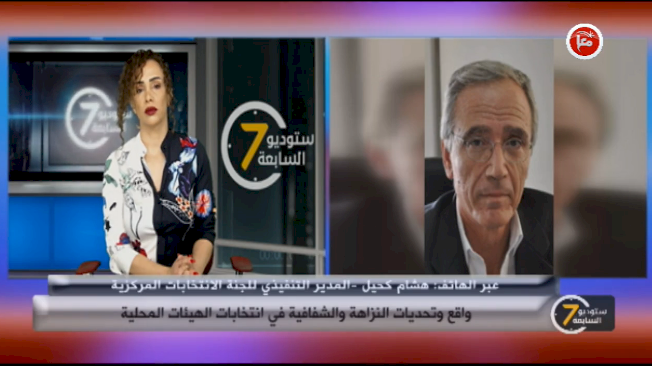 واقع وتحديات النزاهة والشفافية في انتخابات الهيئات المحلية 