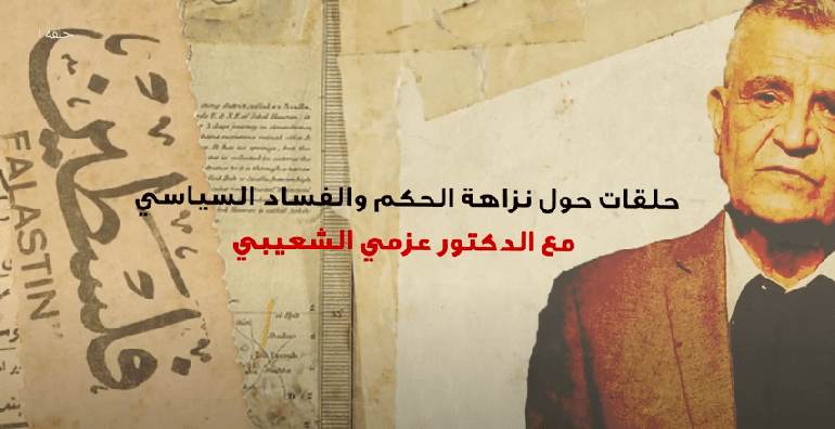 الحلقة الرابعة: إدارة الشؤون العامة في الدولة بشفافية وتشاركية