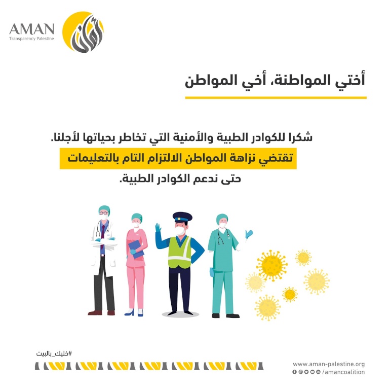 ضرورة الالتزام بالتعليمات لدعم الكوادر الطبية.