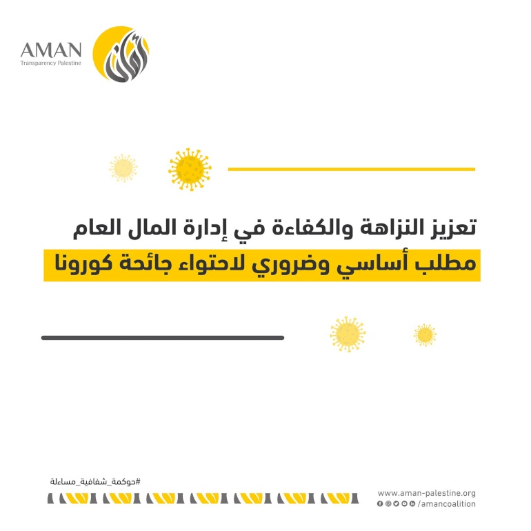 تعزيز النزاهة والكفاءة في إدارة المال العام