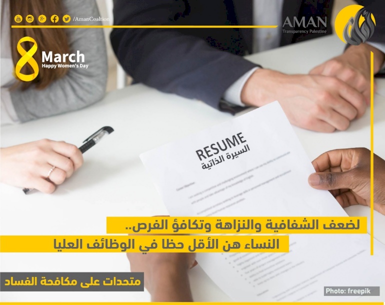 لضعف الشفافية والنزاهة، النساء هن الأقل حظاً في الوظائف العليا
