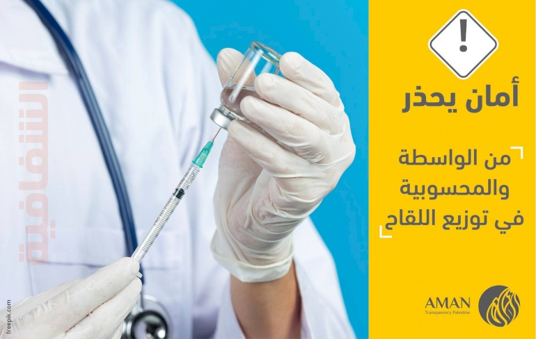 خطورة خضوع توزيع اللقاح للواسطة والمحسوبية