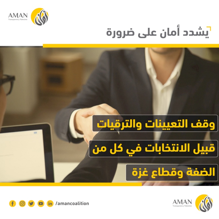  ضرورة وقف التعيينات والترقيات في الوظائف العليا قبيل الانتخابات في كل من الضفة وقطاع غزة
