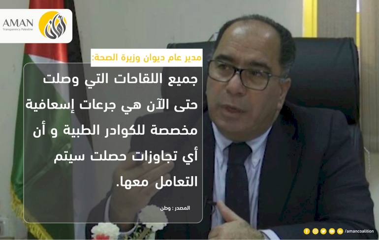 ائتلاف أمان يكرر مطالبته بنشر خطة توزيع اللقاح