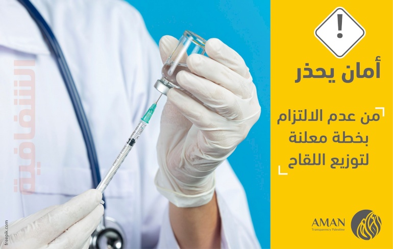 ضرورة نشر خطة توزيع اللقاح