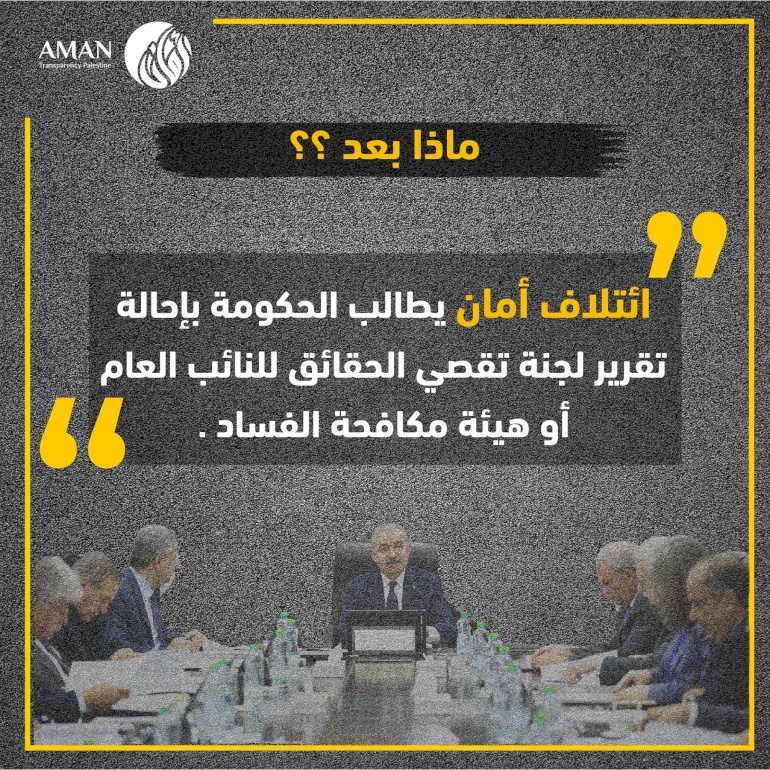 3-4 توصيات لجنة تقصي الحقائق (إحالة تقرير لجنة تقصي الحقائق للنائب العام أو هيئة مكافحة الفساد)
