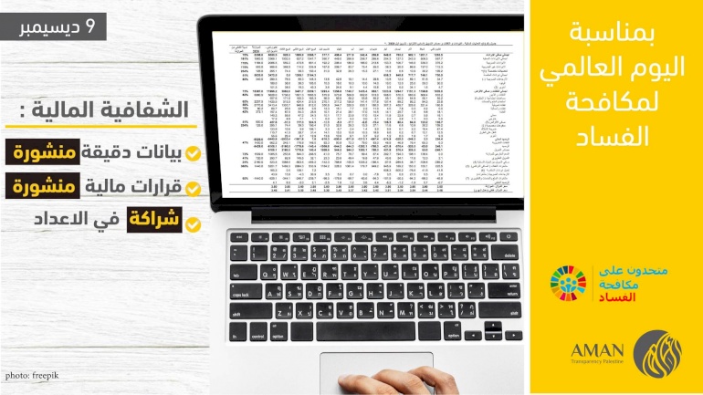 اشراك كافة القطاعات في تحديد أولويات الإنفاق والالتزام بنشر التقارير الدورية والبيانات المالية الشاملة