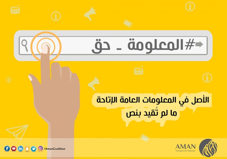 الحق في الوصول الى المعلومات