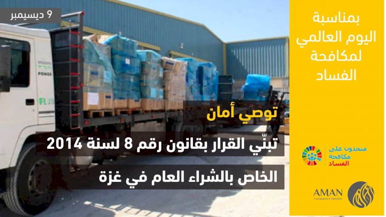  تبنّي القرار بقانون رقم 8 لسنة 2014 الخاص بالشراء العام في قطاع غزة