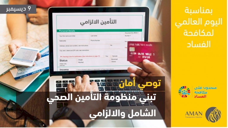 تبنّي منظومة التأمين الصحي الشامل والإلزامي