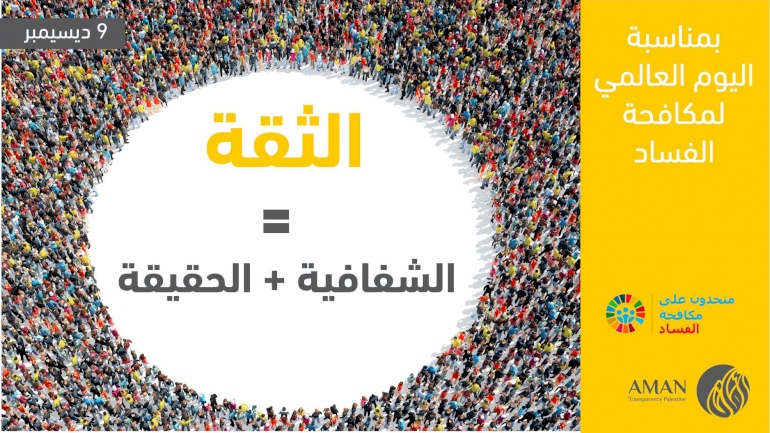 الحاجة الى الشفافية في جميع المجالات