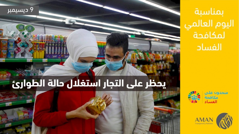 عدم استغلال حالة الطوارئ  من قبل التجار لتحقيق مكاسب غير مشروعة