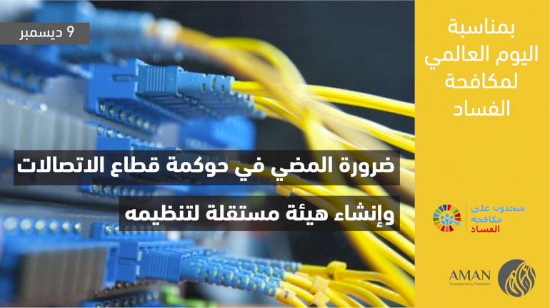 ضرورة المضي في حوكمة قطاع الاتصالات