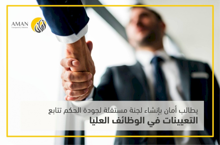 ضرورة إنشاء لجنة جودة الحكم، تكون مستقلة