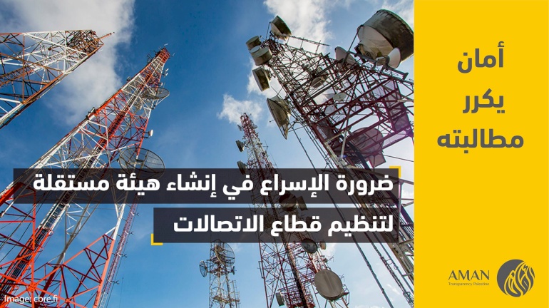 ضرورة الإسراع في إنشاء هيئة مستقلة لتنظيم قطاع الاتصالات