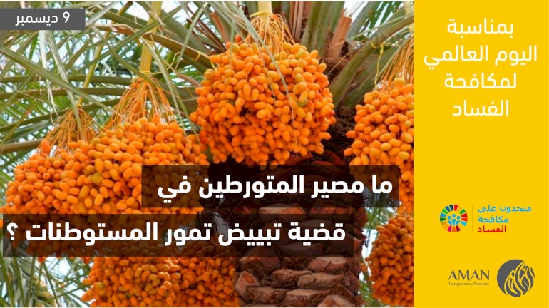 إحالة جميع المتورطين في قضية تبييض تمور المستوطنات الى محكمة جرائم الفساد