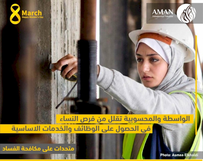 الواسطة والمحسوبية تقلل من فرص النساء في الحصول على الوظائف والخدمات الأساسية