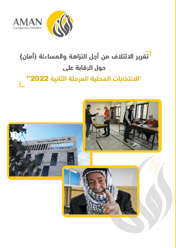 تقرير أمان حول الرقابة على الانتخابات المحلية (المرحلة الثانية 2022)