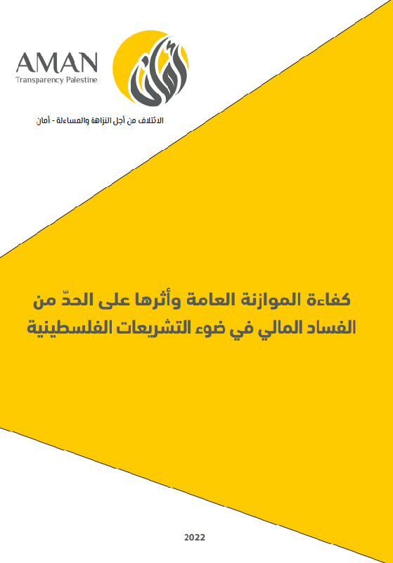 كفاءة الموازنة العامة وأثرها على الحد من الفساد المالي في ضوء التشريعات الفلسطينية