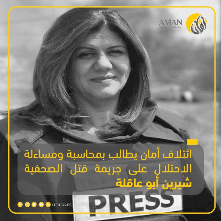 ائتلاف أمان يطالب المؤسسات الدولية بمساءلة ومحاسبة سلطات الاحتلال الإسرائيلي على جرائم الحرب واستهداف الصحفيين أثناء تغطيتهم الصحفية للأحداث في الأراضي الفلسطينية المحتلة