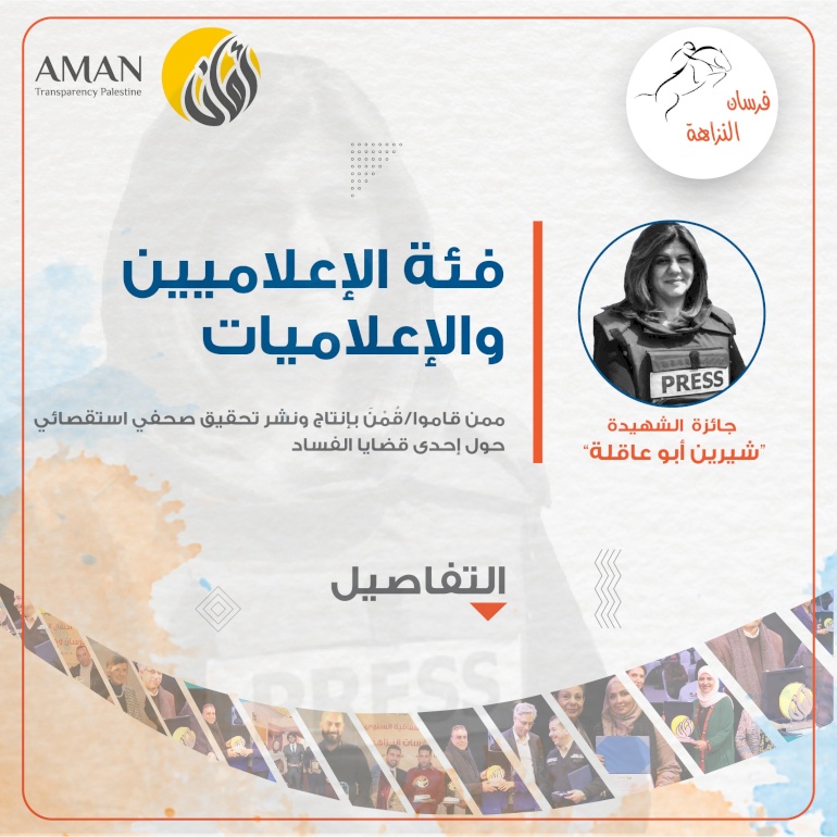 AMAN launches the Shireen Abu Akleh Award for Investigative Reports