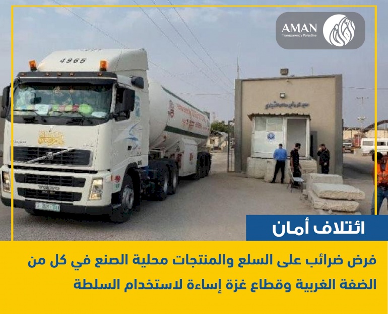 AMAN: Taxes on local commodities and products in the West Bank and Gaza reflects abuse of power