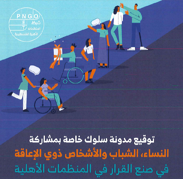 مدونة سلوك لمشاركة النساء والشباب والأشخاص ذوي الإعاقة في صنع القرار في المنظمات الأهلية