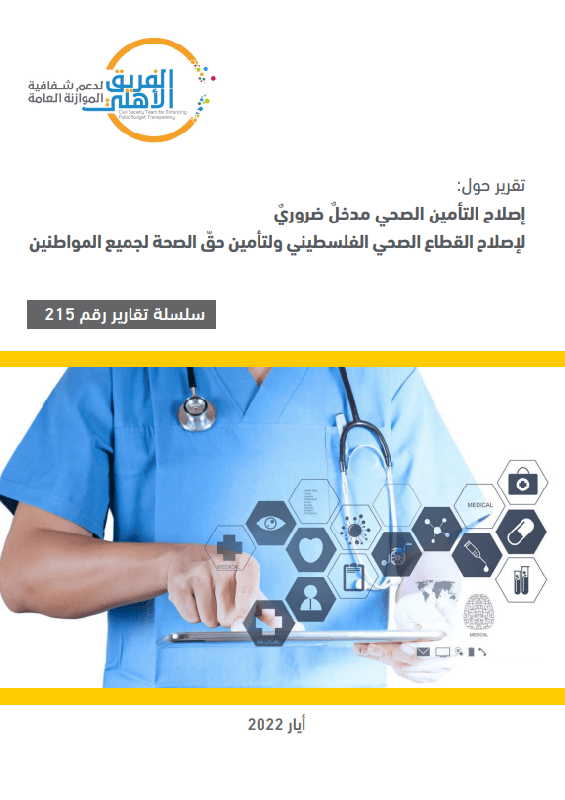 إصلاح التأمين الصحي مدخل ضروري لإصلاح القطاع الصحي ولتأمين حق الصحة لجميع المواطنين 